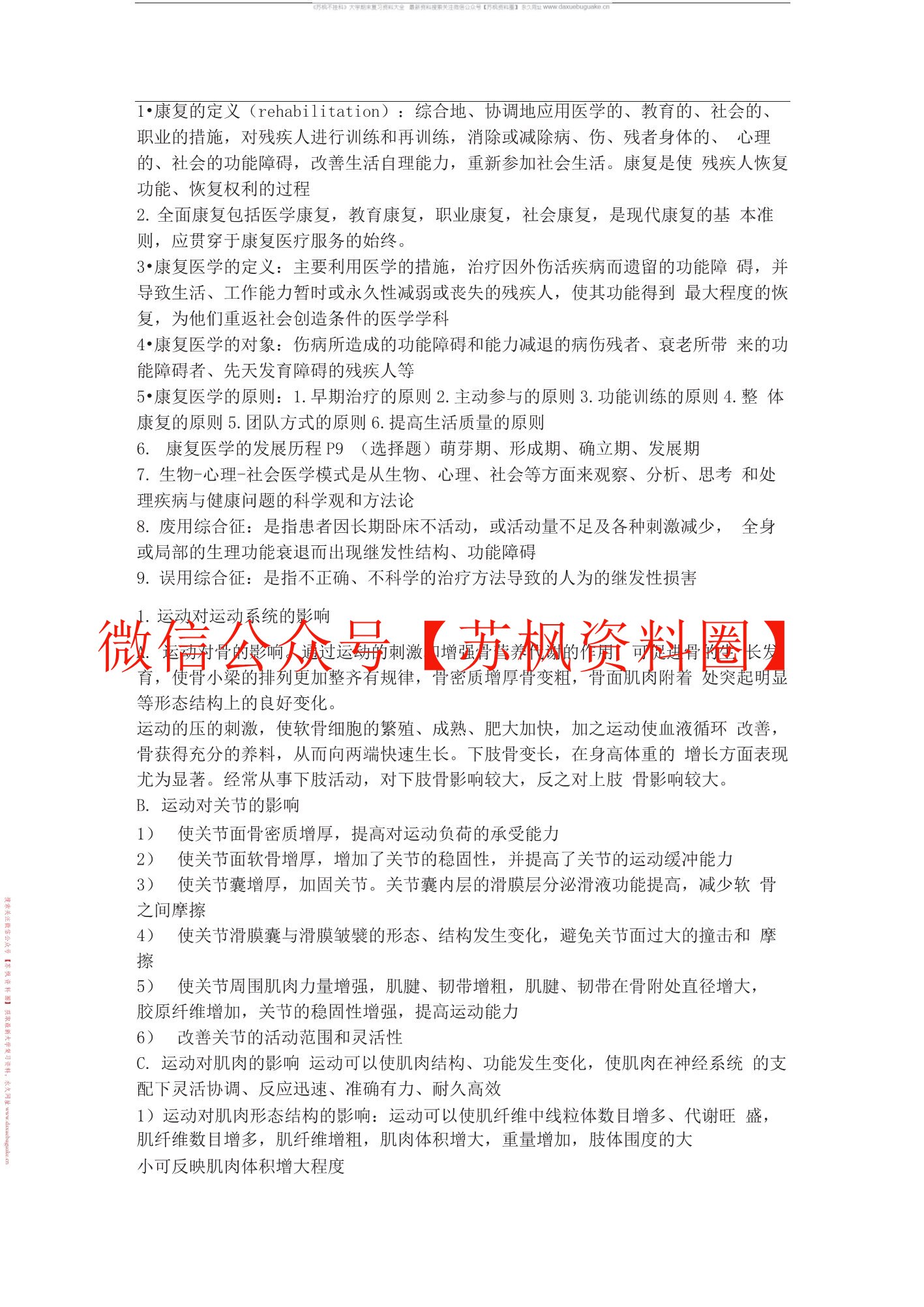 康复医学导论